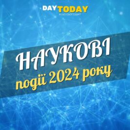 Найважливіші наукові події 2024 року