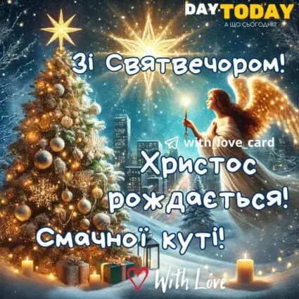 Зі Святвечором! Христос рождається! Смачної куті! Різдвяна листівка на Святвечір з ялинкою та янголом | Вітальна листівка - Листівки на Святвечір