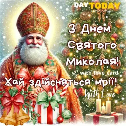 З Днем святого Миколая! Хай здійсняться мрії! листівка зі святим Миколаєм | Вітальна листівка - Листівки на День святого Миколая