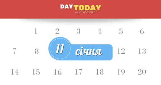 Які свята 11 січня
