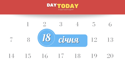 Які свята 18 січня