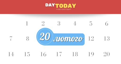 20 лютого