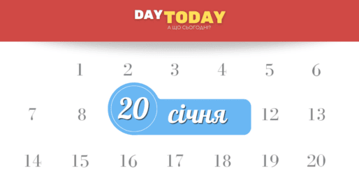 Які свята 20 січня