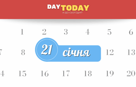 Які свята 21 січня