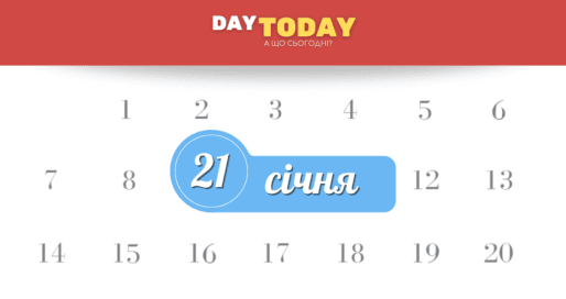 Які свята 21 січня