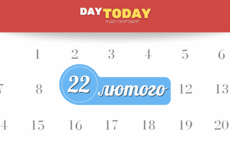 22 лютого