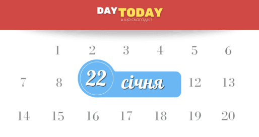 Які свята 22 січня