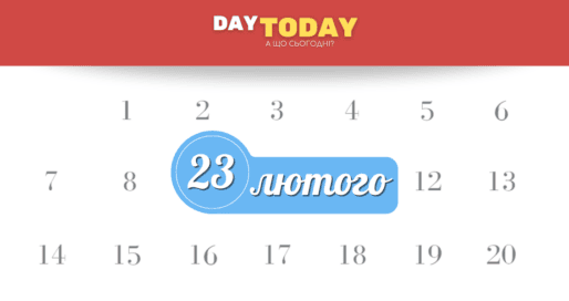 23 лютого