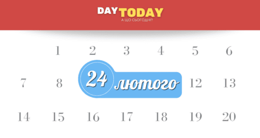 24 лютого