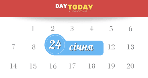 Які свята 24 січня