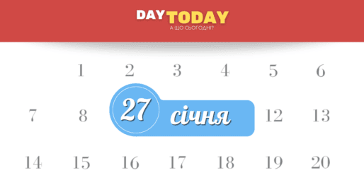 Які свята 27 січня