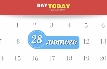 28 лютого