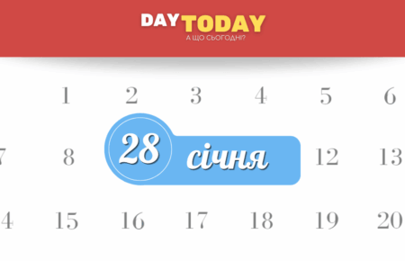 Які свята 28 січня