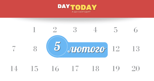 5 лютого
