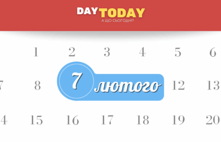 7 лютого