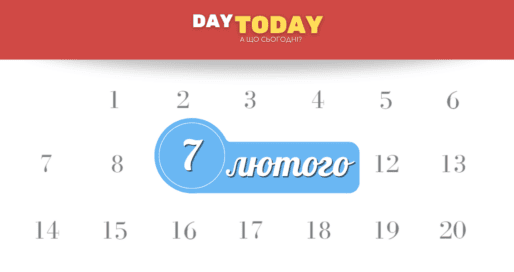 7 лютого