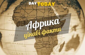 Цікаві факти про Африку оновлена