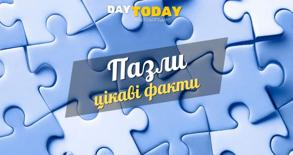 Цікаві факти про пазли