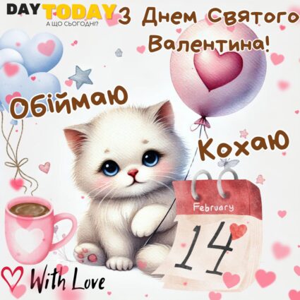 Обіймаю! Кохаю! З Днем Святого Валентина! листівка валентинка на 14млютого | Вітальна листівка - Листівки на День Святого Валентина - Теплі листівки