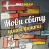 Цікаві факти про деякі мови світу картинка