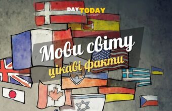 Цікаві факти про деякі мови світу картинка