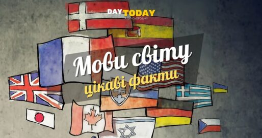 Цікаві факти про деякі мови світу картинка