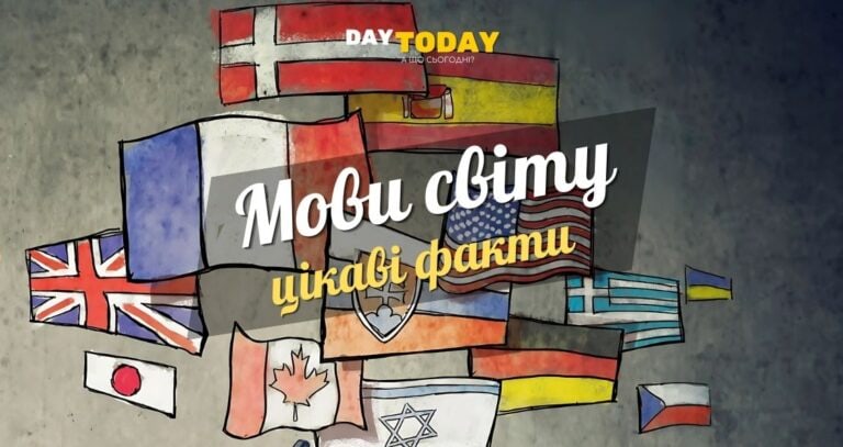 Цікаві факти про деякі мови світу картинка