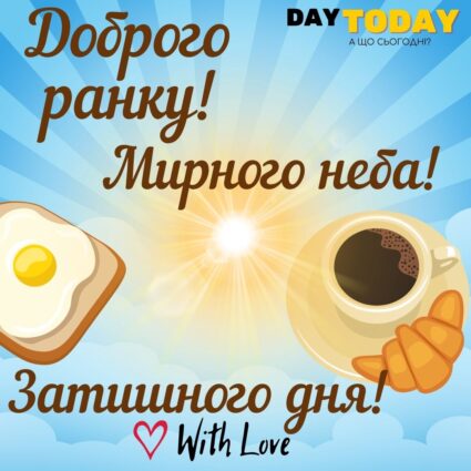 Доброго ранку! Затишного дня! картинка з чашкою кави та круасаном із сонечком тепла листівка | Вітальна листівка - Доброго ранку - Добрий день - Теплі листівки