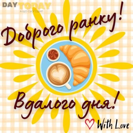 Доброго ранку! Вдалого дня! картинка з чашкою кави та круасаном із сонечком тепла листівка | Вітальна листівка - Доброго ранку - Добрий день - Теплі листівки