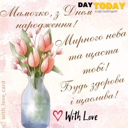 З Днем народження, мамочко! Мирного неба та щастя тобі! Будь здорова і щаслива! листівка з квітами мамі |Вітальна листівка - Листівки з днем народження - Мамі ДН