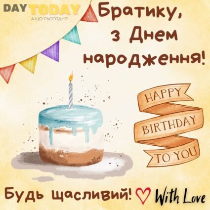 З Днем народження, братику! Будь щасливий! картинка для брата на день народження |Вітальна листівка - Листівки з днем народження - Брату ДН