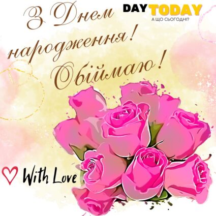 З Днем народження! Обіймаю! картинка з квітами трояндами|Вітальна листівка - Листівки з днем народження - З квітами ДН
