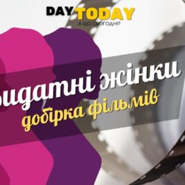 Біографії видатних жінок добірка фільмів