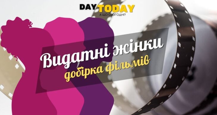 Біографії видатних жінок добірка фільмів