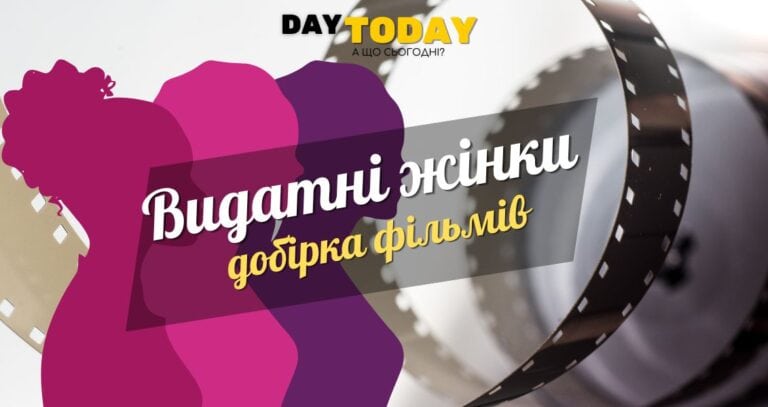 Біографії видатних жінок добірка фільмів