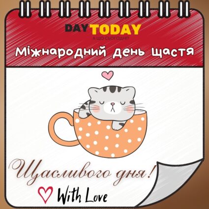 Щасливого дня! картинка на Міжнародний день щастя | Вітальна листівка - Листівки на Міжнародний день щастя