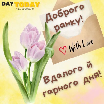 Доброго ранку! Вдалого й гарного дня! картинка з тюльпанами та запискою | Вітальна листівка - Доброго ранку - Добрий день - Теплі листівки