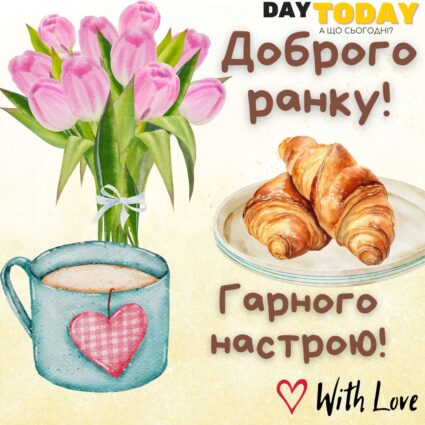 Доброго ранку! Гарного настрою! картинка з чаєм, квітами та круасаном | Вітальна листівка - Доброго ранку - Добрий день - Теплі листівки