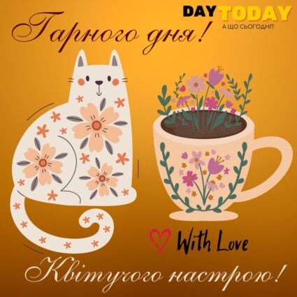 Доброго ранку! Гарного дня! Квітучого настрою! картинка з квітами та котиком | Вітальна листівка - Доброго ранку - Добрий день - Теплі листівки