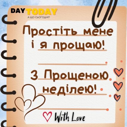 Простіть мене і я прощаю! З Прощеною неділею! листівка на Прощену неділю картинка-записка | Вітальна листівка - Листівки на Прощену неділю
