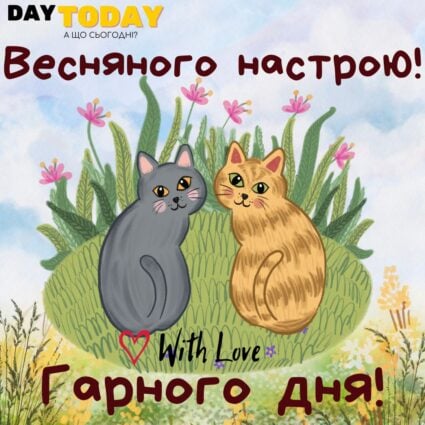 Доброго ранку! Весняного настрою! Гарного дня! картинка з квітами та котиками | Вітальна листівка - Доброго ранку - Добрий день - Теплі листівки