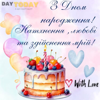 З Днем народження! Натхнення, любові та здійснення мрій! картинка з тортиком та кульками |Вітальна листівка - Листівки з днем народження