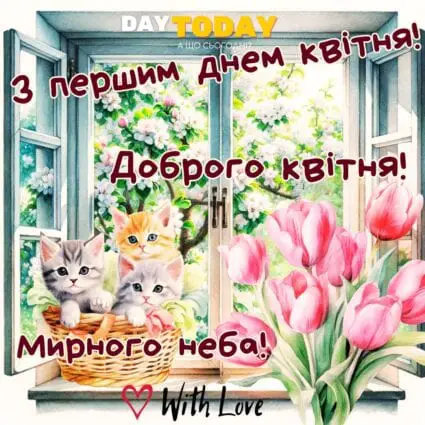 З першим днем квітня! Доброго квітня! картинка з квітами та котиками на підвіконні | Вітальна листівка - Листівка на перший день квітня