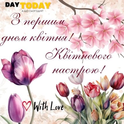 З першим днем квітня! Квітневого настрою! картинка з квітами весняними | Вітальна листівка - Листівка на перший день квітня