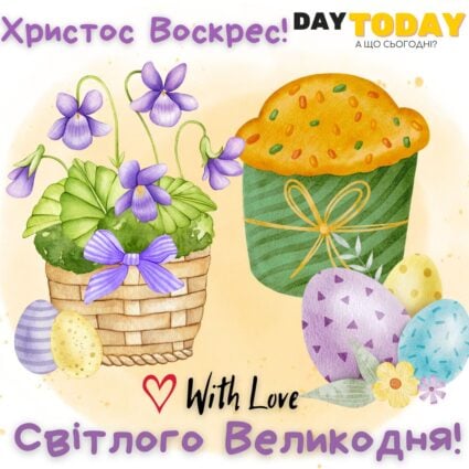 З Великоднем! Христос Воскрес! Світлого Великодня! листівка з пасочкою, квітами та. крашанками | Вітальна листівка - Листівка на Великдень