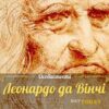 Леонардо да Вінчі