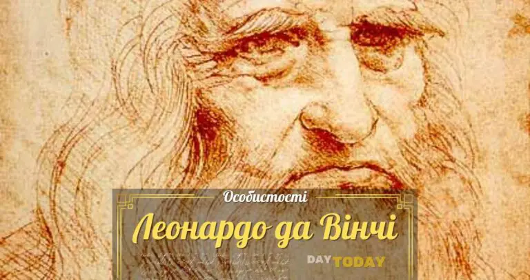 Леонардо да Вінчі