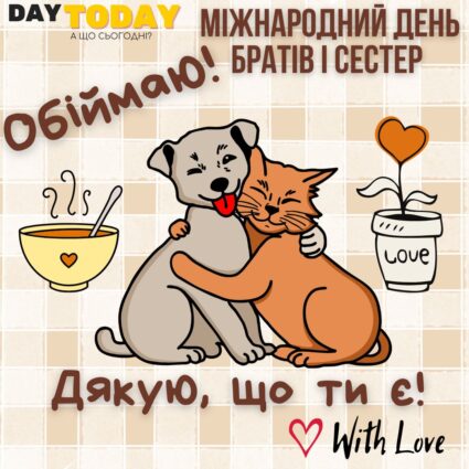 Дякую, що ти є! Обіймаю! листівка на Міжнародний день братів і сестер з котиком та собачкою брату або сестрі | Вітальна листівка - Листівки на Міжнародний день братів і сестер