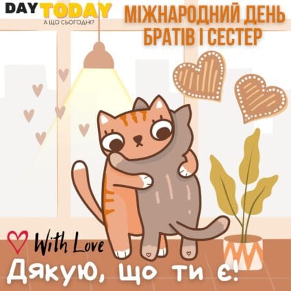 Дякую, що ти є! листівка на Міжнародний день братів і сестер з котиками брату або сестрі | Вітальна листівка - Листівки на Міжнародний день братів і сестер