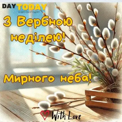 З Вербною неділею! листівка з вербовими гілочками на столі на Вербну неділю | Вітальна листівка - Листівка на Вербну неділю